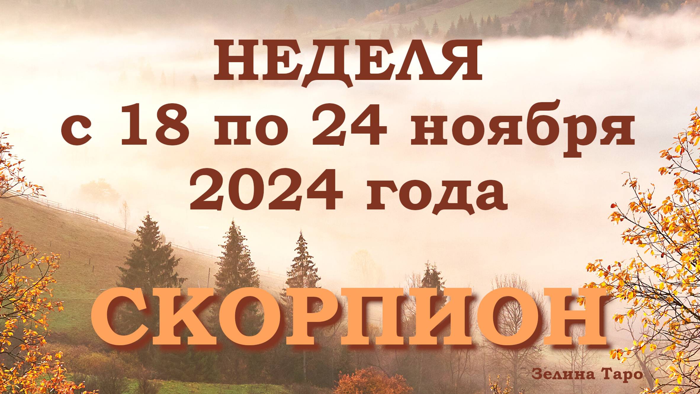 СКОРПИОН | Таро прогноз на неделю с 18 по 24 ноября 2024 года