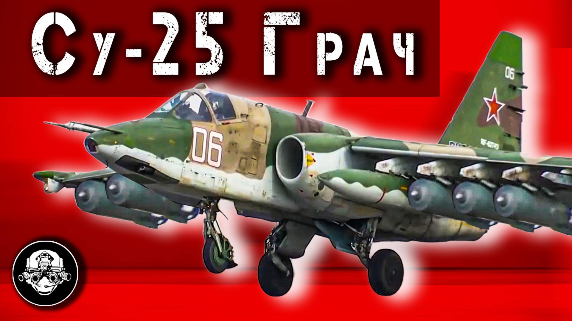 Штурмовик Су 25 – Вооруженный до Зубов Летающий Танк или Самолет Который Невозможно Уничтожить смотреть онлайн