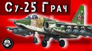 Штурмовик Су 25 – Вооруженный до Зубов Летающий Танк или Самолет Который Невозможно Уничтожить