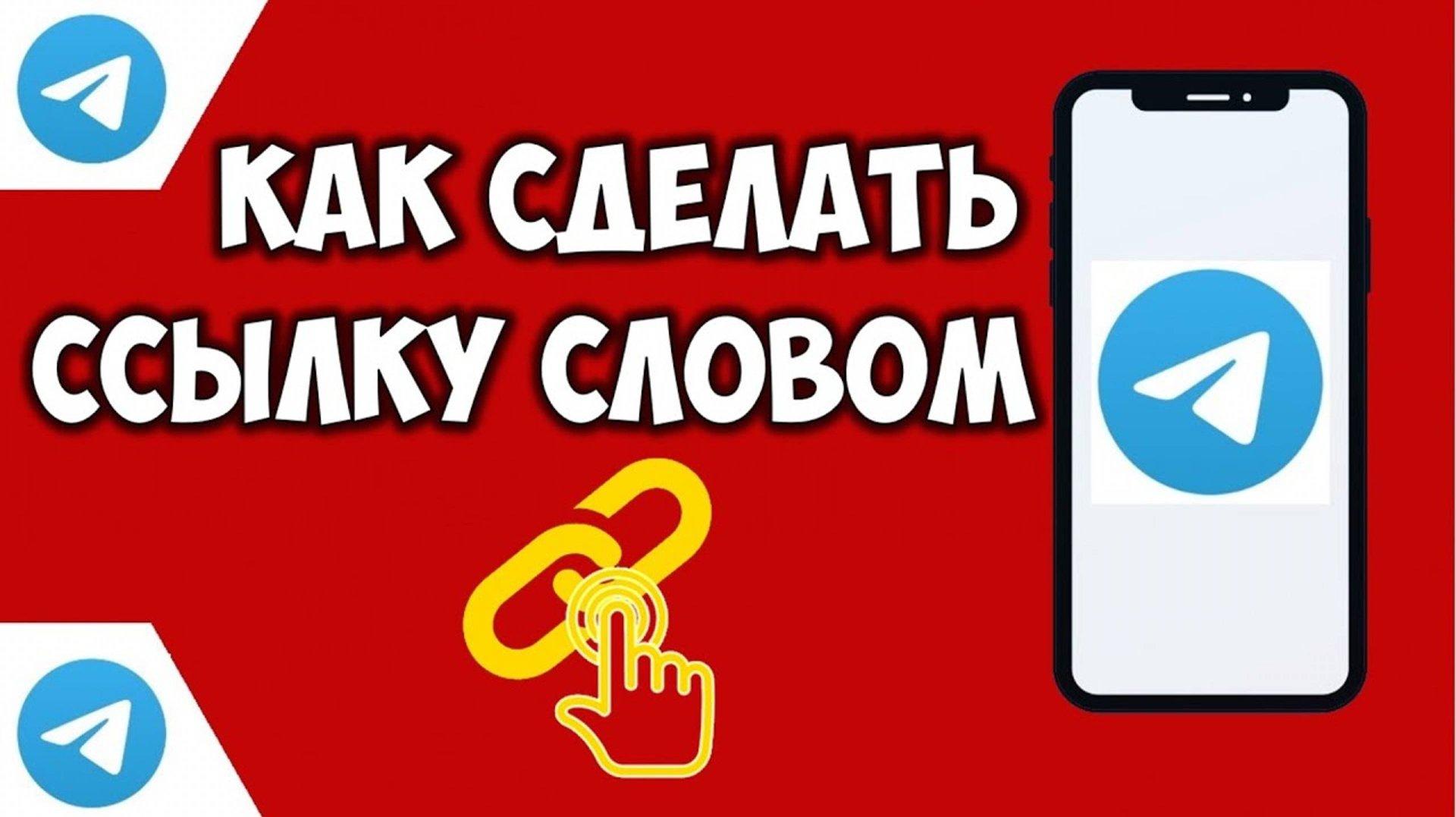 Как сделать ссылку словом в телеграм. Ссылка в тексте / сообщение в telegram / гиперссылка в тексте