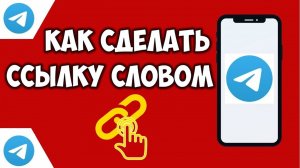 Как сделать ссылку словом в телеграм. Ссылка в тексте / сообщение в telegram / гиперссылка в тексте