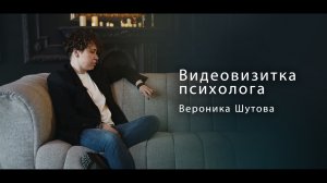 Видеовизитка психолога-психотерапевта Вероники Шутовой