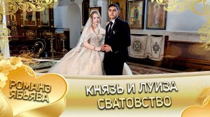 Князь и Луиза! Одэл о Серёжа о Дэхэнко! Кай о Вася о Рябэнко!  Сватовство!