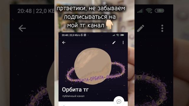 на забываем подписываться на мой тг канал!!! | 💫Орбита💫 смотреть онлайн