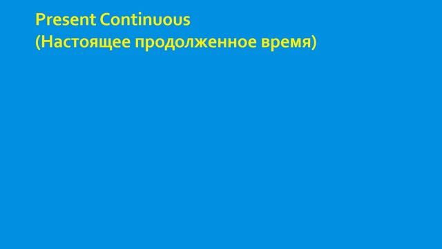 Spotlight 7. Module 1a. Present Simple vs Present Continuous смотреть онлайн