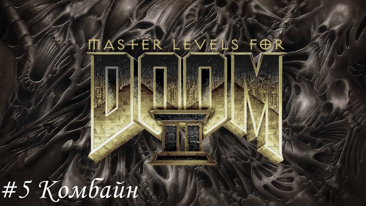 Master levels for DOOM II Прохождение #5 Комбайн