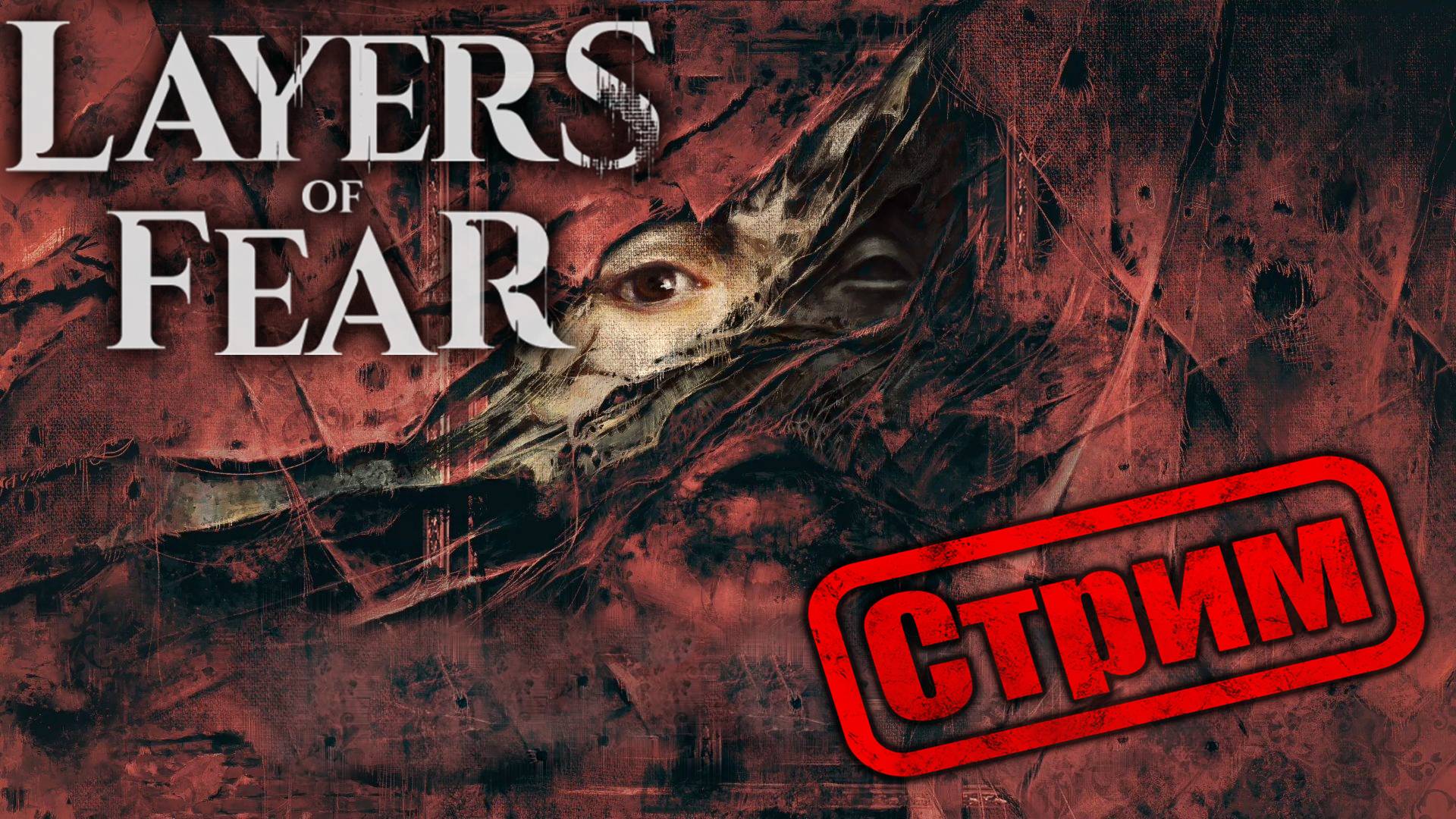 Интересный хоррор с красивой графикой!!! 🔴 Прохождение 🔴 Layers of Fear смотреть онлайн