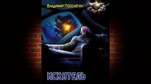 Искатель. Книга 2 «Сопротивленец» (Владимир Поселягин) Аудиокнига