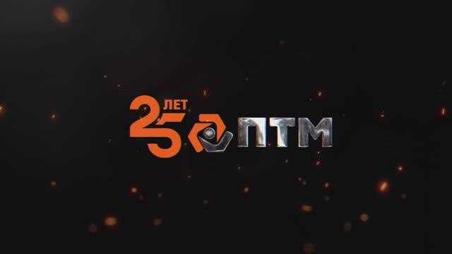 ПТМ 2024 смотреть онлайн