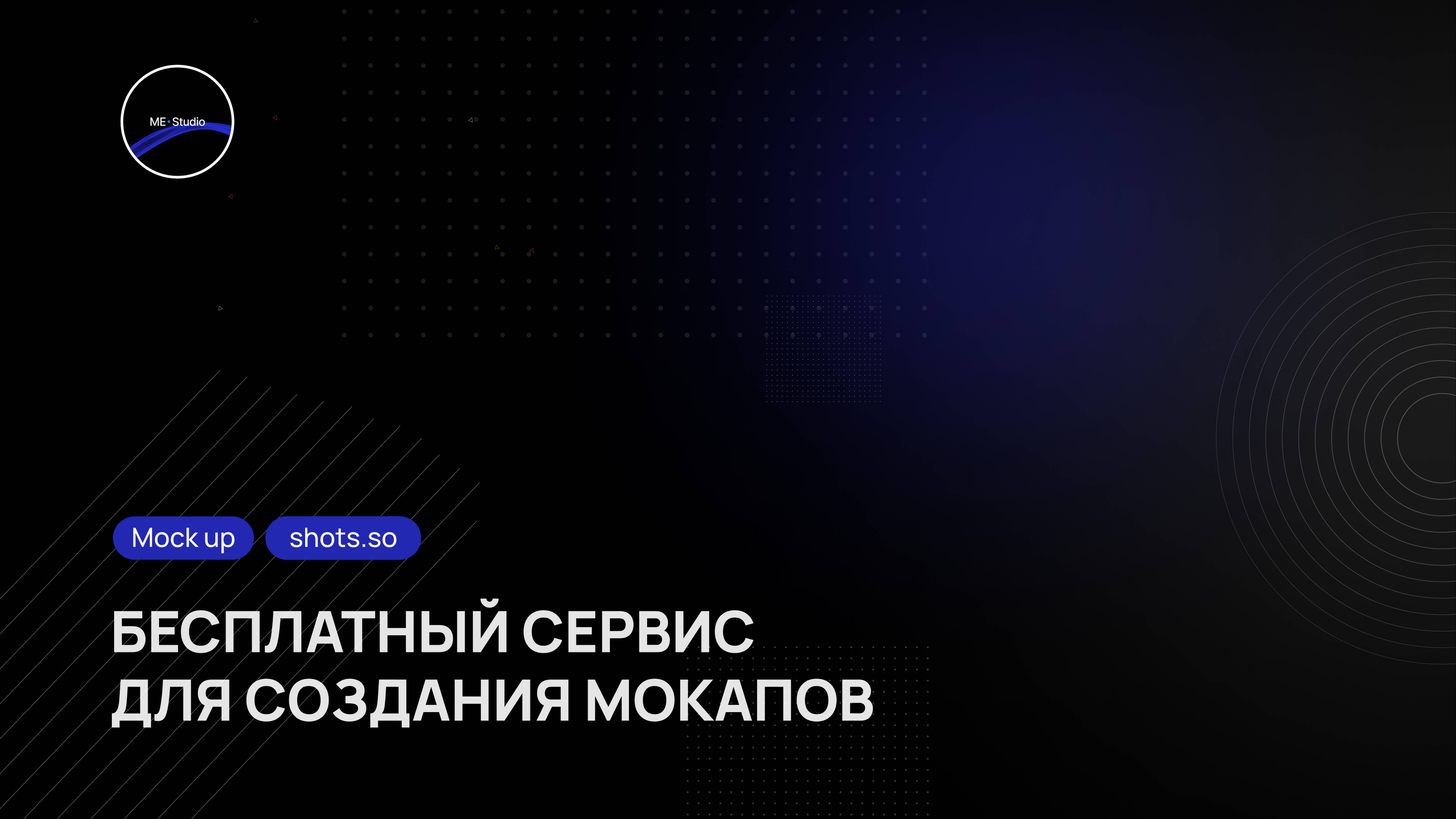 Обзор бесплатного сервиса для быстрого создания Mock Up для ваших кейсов