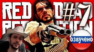 Red Dead Redemption PC ПРОХОЖДЕНИЕ С РУССКОЙ ОЗВУЧКОЙ #7