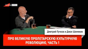 Джон Шемякин про Великую пролетарскую культурную революцию, часть 1