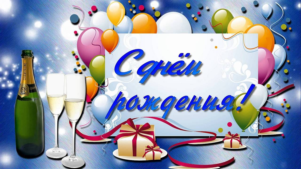 Музыкальная открытка: "Классное поздравление с ДР для мужчины! " смотреть онлайн