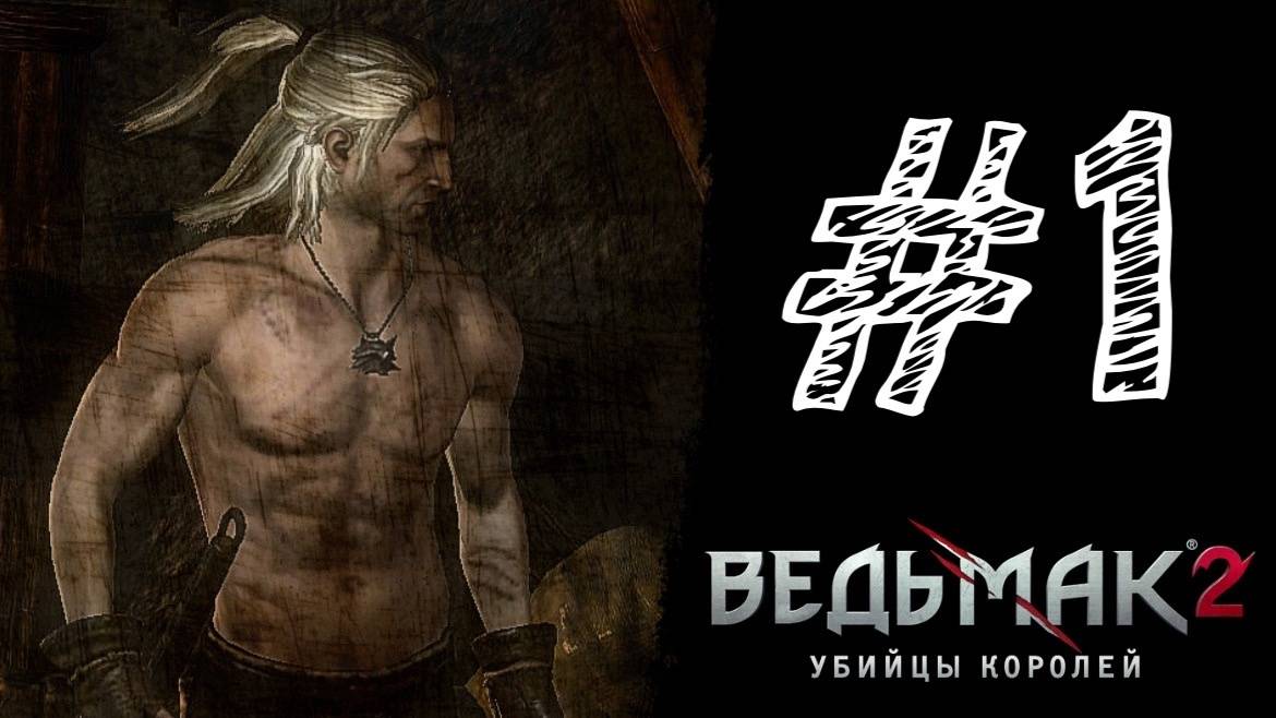 ВОЗВРАЩЕНИЕ ВЕДЬМАКА! Прохождение #1 - The Witcher 2: Assassins of Kings. смотреть онлайн
