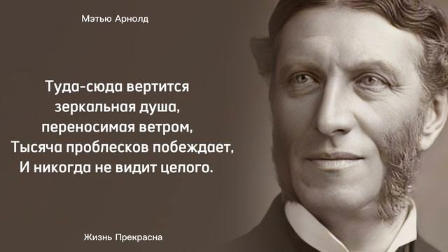 "Мы все ... придем к совершенному человеку ", - Мэтью Арнолд. Интересные мысли. смотреть онлайн