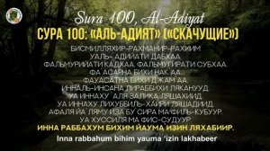 УЧИМ СУРУ 100 .«Аль-Адият» Read Sura «Al 'Adiyat» с правильным произношением и переводом. Учимся ЧК