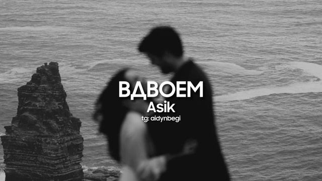 Asik & Zarina -- Вдвоём