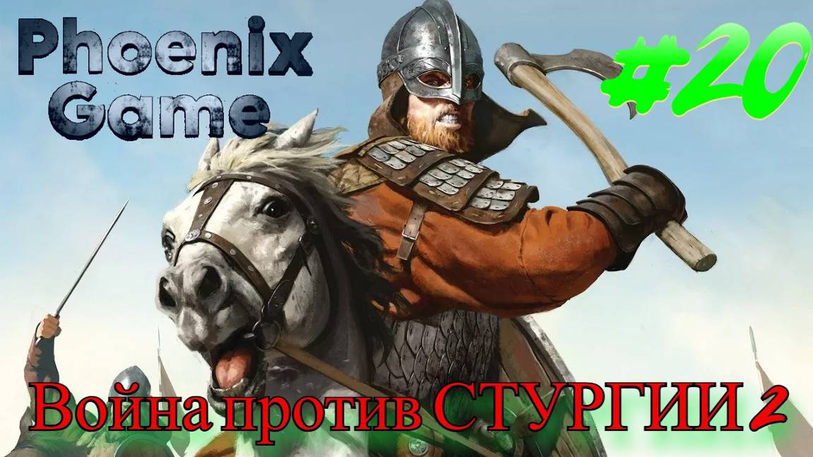 Битва со Стургией часть 2 Mount and Blade 2 Bannerlord смотреть онлайн