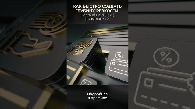 Как быстро создать глубину резкости DOF