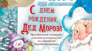 С днём рождения, Дед Мороз!