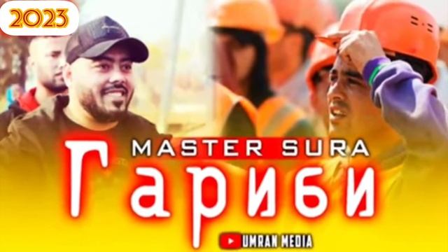 Master Sura - Гариби / New Rap 2023. смотреть онлайн