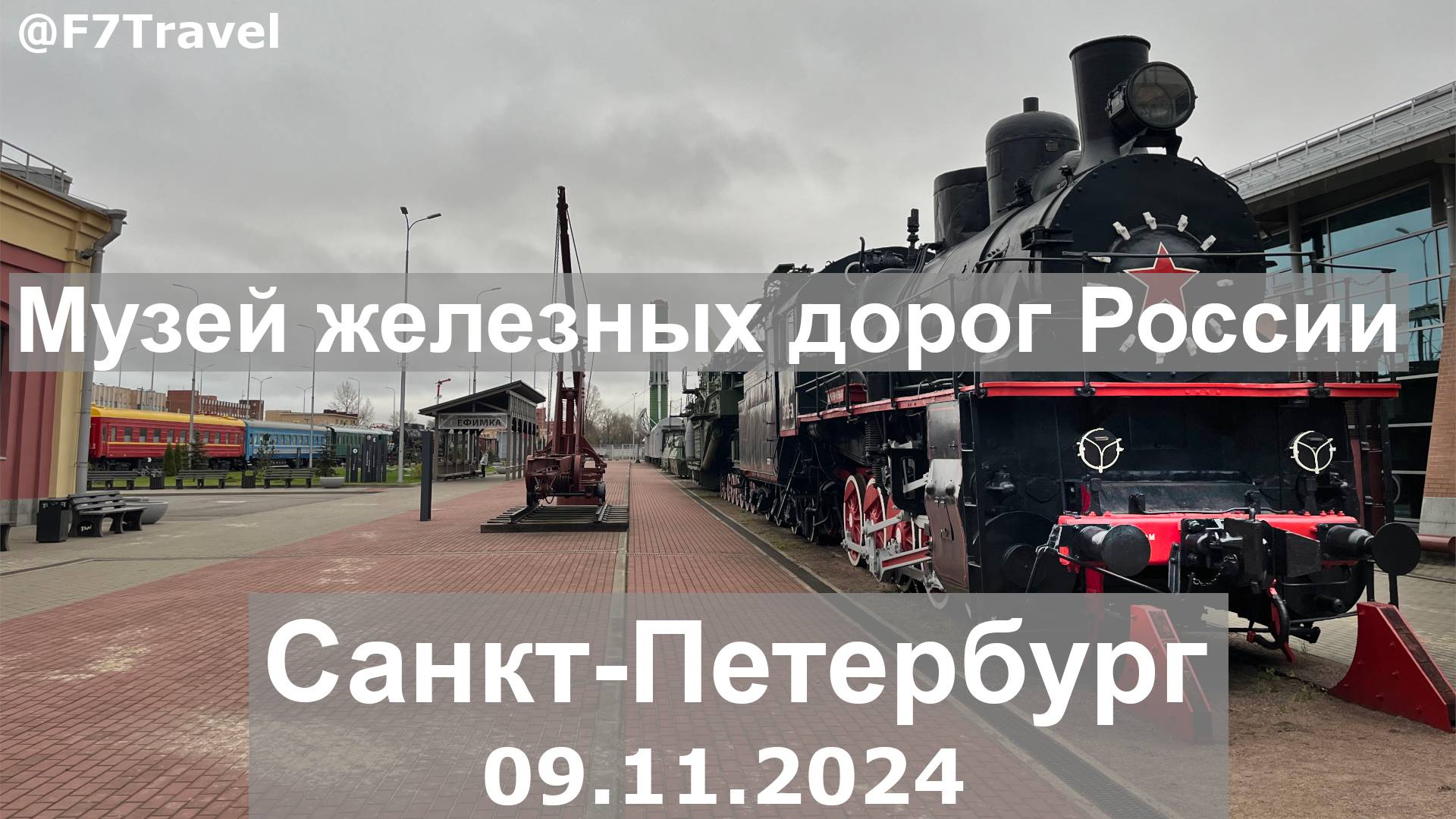 Музей железных дорог России (СПб) смотреть онлайн