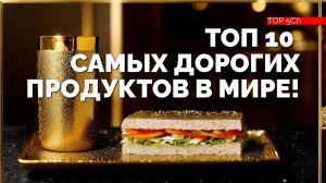 ТОП 10 Самых дорогих продуктов в мире!