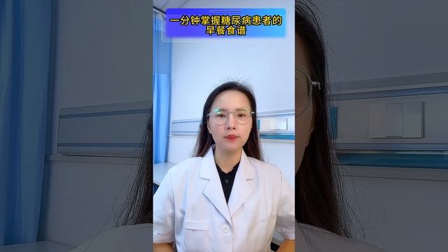 一分鐘掌握糖尿病患者的早餐食譜 #糖尿病 смотреть онлайн