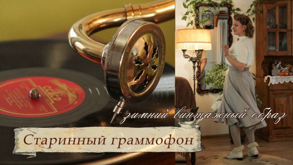 Старинный граммофон. Машинка singer. Новый зимний образ в ретро стиле.