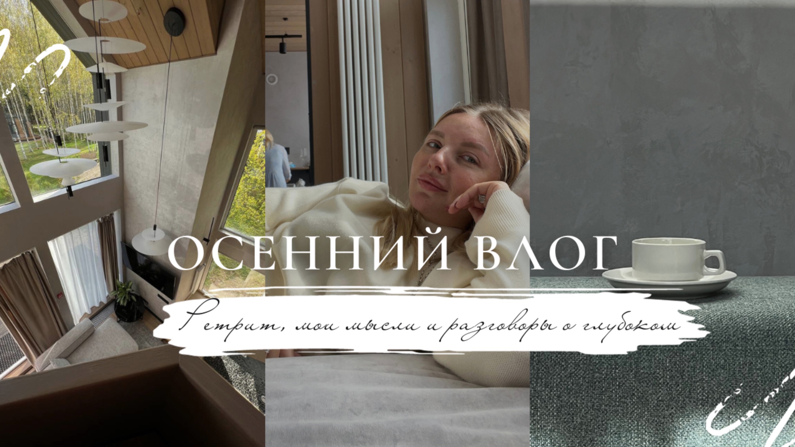 Ретрит, мои мысли и разговоры о глубоком смотреть онлайн