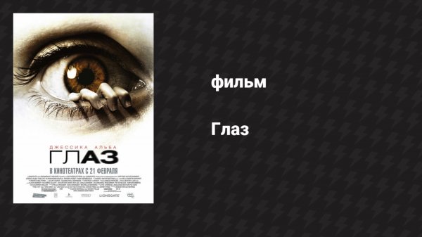 Глаз (фильм, 2008)
