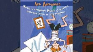 Лев Давыдычев – Жизнь и страдания Ивана Семёнова, второклассника и второгодника. [Аудиокнига]