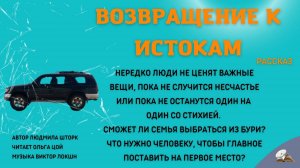 Возвращение к истокам