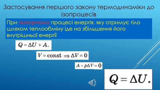 Фізика 10 клас. Перший закон термодинаміки смотреть онлайн
