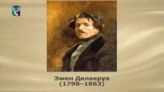 Делакруа Эжен смотреть онлайн