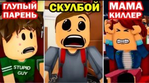 СКУЛБОЙ, ГЛУПЫЙ ПАРЕНЬ И МАМА КИЛЛЕР ВМЕСТЕ! -  СКУЛБОЙ - ВЫЖИВАНИЕ В МОДАХ в РОБЛОКСЕ (все серии)