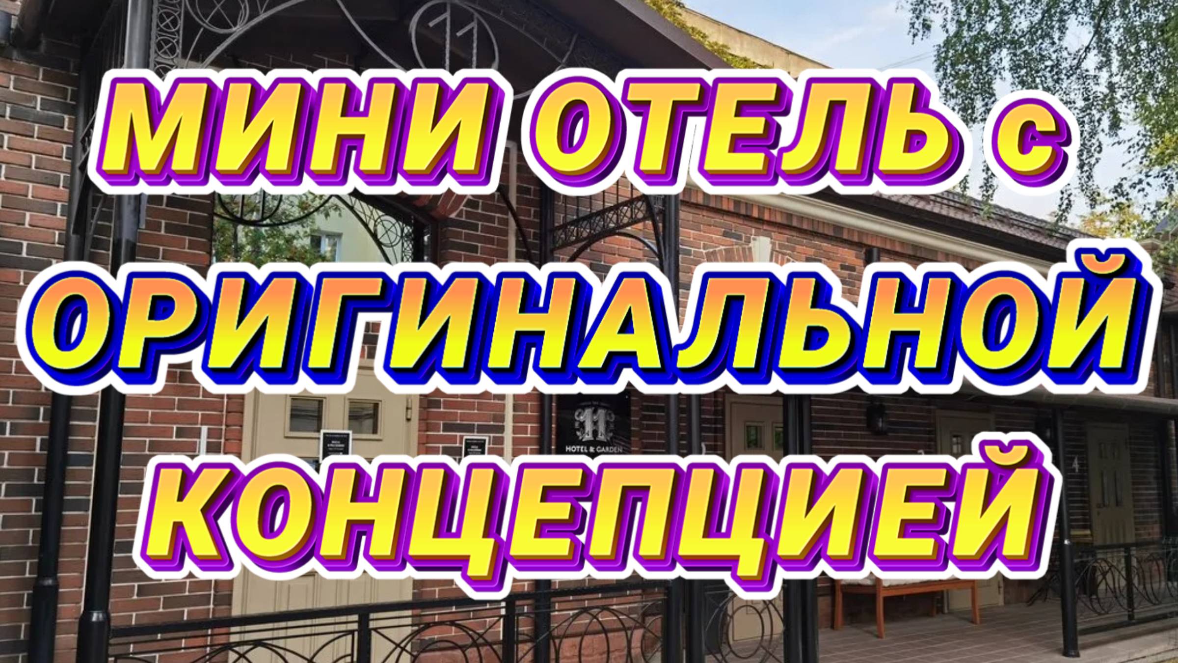 НЕОБЫЧНЫЙ отель в ТУЛЕ // 11 HOTEL & GARDEN 4* - номера с СОБСТВЕННЫМ САДОМ 🤩 смотреть онлайн