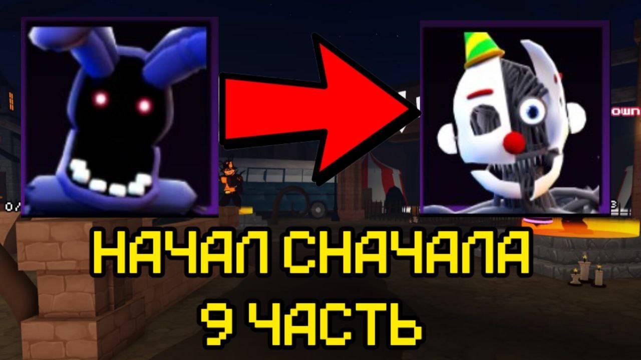 ПРОХОЖУ ВСЁ СНАЧАЛА В FNAF TOWER DEFENSE смотреть онлайн