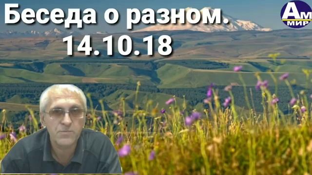 237 Беседа о разном 14.10.18 с Геннадием Харитоновым смотреть онлайн