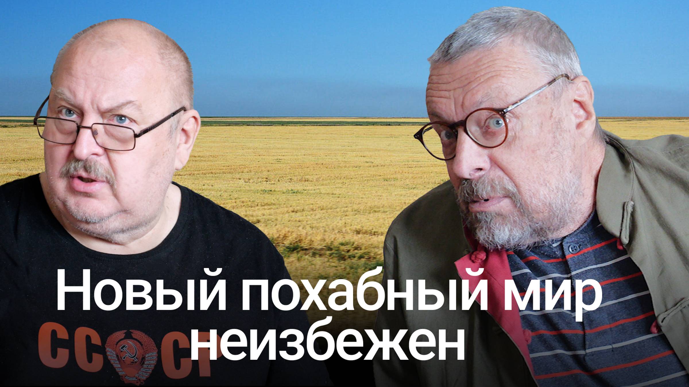 Новый похабный мир неизбежен (Андрей Девятов) смотреть онлайн