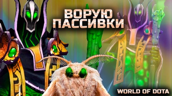 УКРАЛ ПАССИВКИ КОТОРЫЕ НЕ РАБОТАЮТ / WORLD OF DOTA / DOTA2 / РУБИК