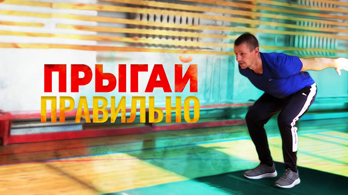 ПРЫЖОК в длину с места//Как правильно прыгать//КАК сдать НОРМАТИВ по прыжкам в ДЛИНУ смотреть онлайн