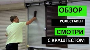 ПОЧЕМУ рольставни - это разумный выбор? Обзор рольставен Лэндал ДорХан Landal DoorHan
