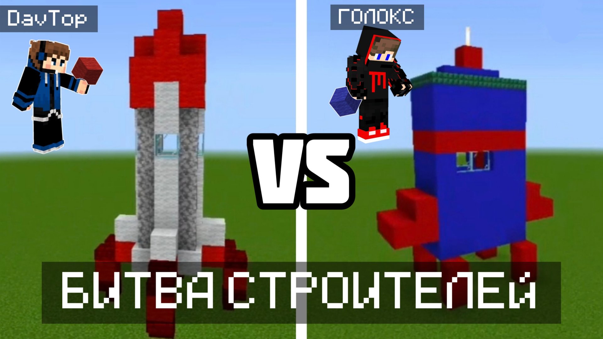 😱БИТВА СТРОИТЕЛЕЙ В МАЙНКРАФТ!!! DavTop и Golox228 смотреть онлайн