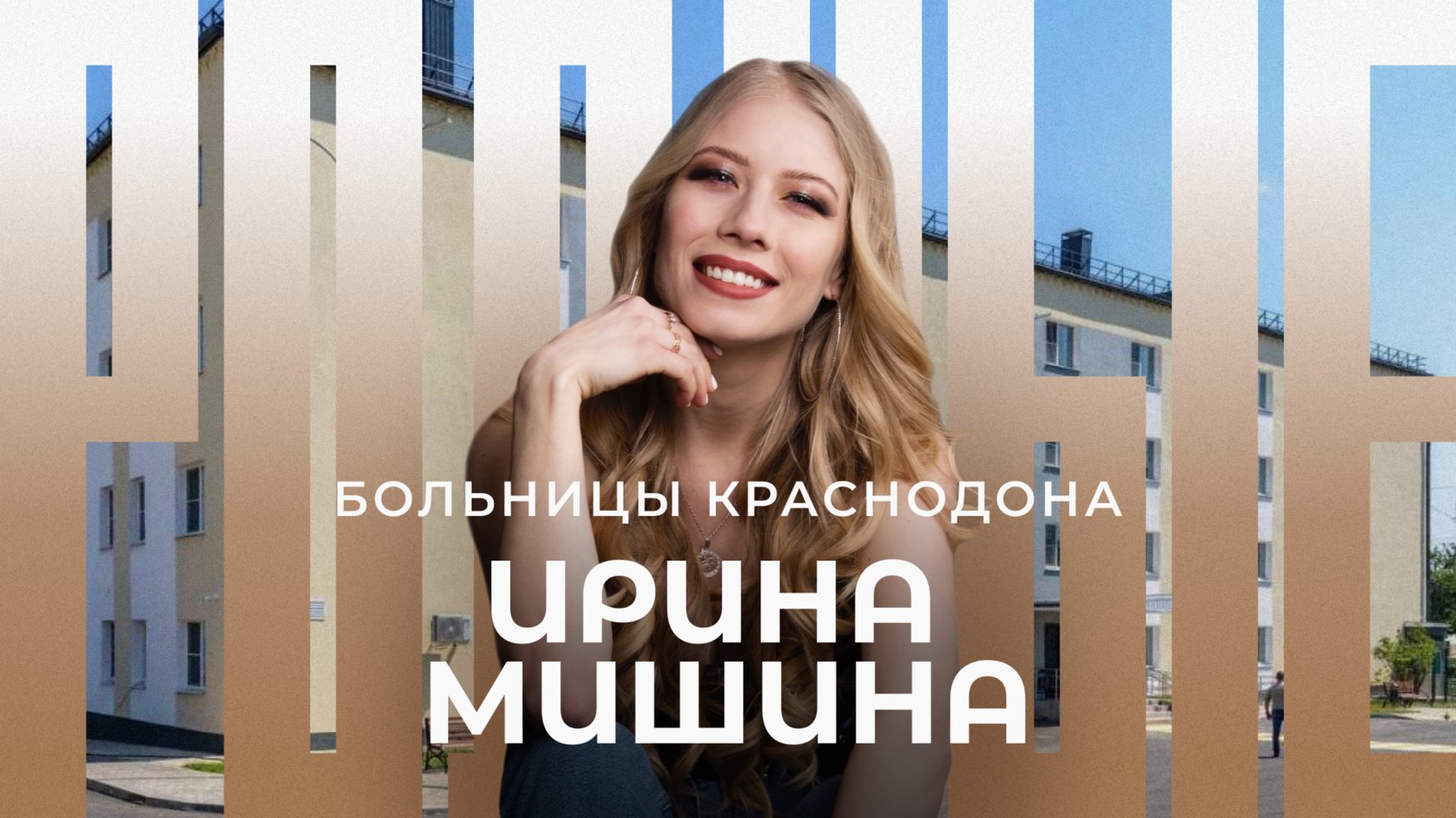 Краснодон / Больницы Краснодона / Родные / Телега Online смотреть онлайн