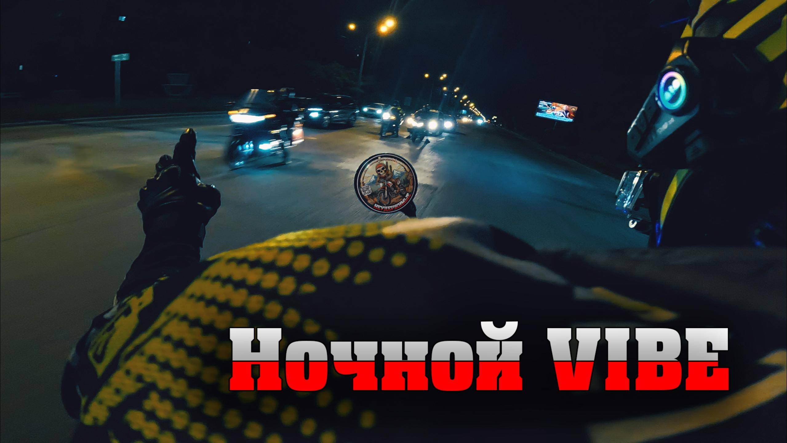 Ночной VIBE на Rockot Hound 250