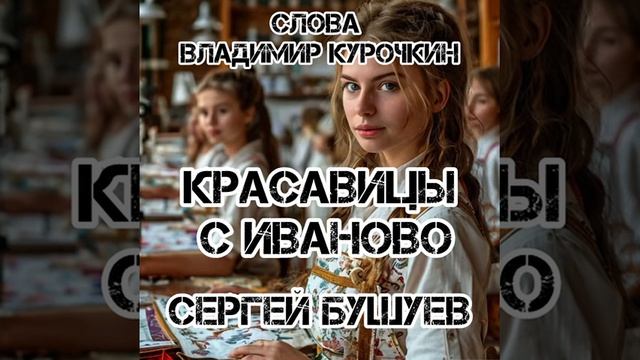 Красавицы с Иваново
Стихи: Владимир Курочкин
Музыка: Сергей Бушуев смотреть онлайн