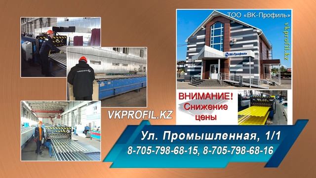ТОО "ВК-Профиль" смотреть онлайн