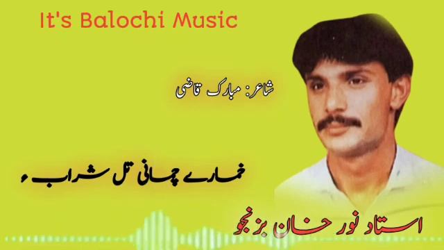 Noor Khan Bizanjo// Kumarin Chamani Tal Sharabi E // Poet Mubarik Qazi// BALOCHI Songs смотреть онлайн