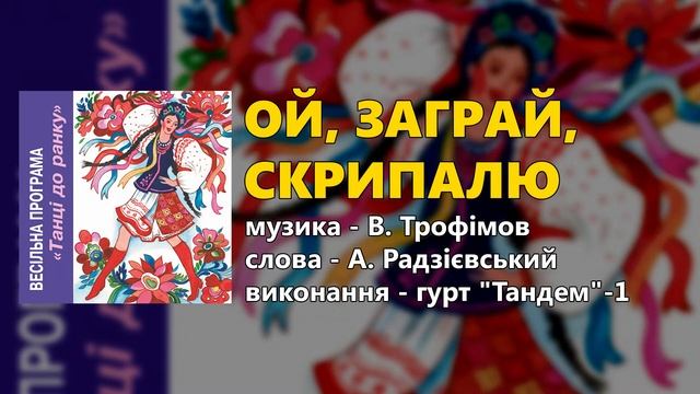 Ой, заграй, скрипалю - гурт "Тандем"-1 - Весільні пісні смотреть онлайн